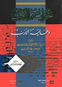 خزانة الأدب وغاية الأرب