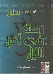 رحلة في آحر الليل