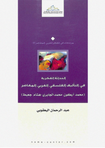 الحداثة الفكرية في التأليف الفلسفي العربي المعاصر محمد أركون محمد الجابري هشام جعيط