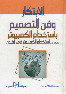 الابتكار وفن التصميم باستخدام الكمبيوتر ؛ تطبيقات على استخدام الكمبيوتر فى الفنون