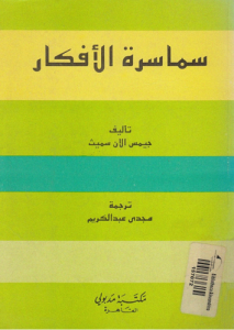 سماسرة الأفكار