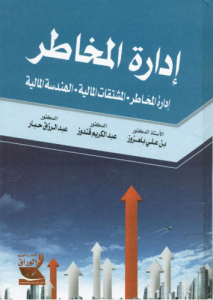 إدارة المخاطر  إدارة المخاطر- المشتقات المالية- الهندسة المالية - علي بن عزور ، عبد الكريم قندوز ، عبد الرزاق حبار