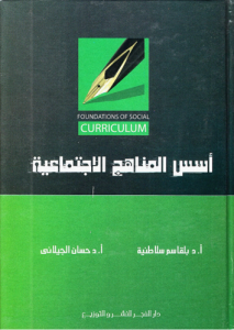 أسس المناهج الاجتماعية ، بلقاسم سلاطنية ، وحسان الجيلاني