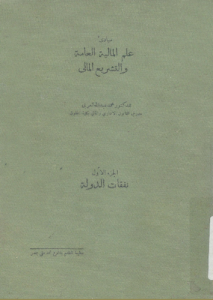 مبادئ علم المالية العامة والتشريع المالي