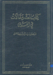 كتاب العشرة مقالات في العين