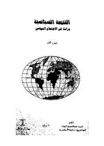 التنمية السياسية ؛ دراسة في الاجتماع السياسي