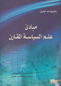 مبادئ علم السياسة المقارن