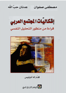 إشكاليات المجتمع المدني - مصطفى صفوان ، عدنان حب الله