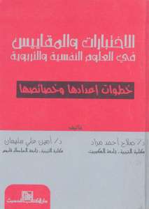 الاختبارات و المقاييس فى العلوم النفسية و التربوية ؛ خطوات إعدادها و خصائصها ، صلاح أحمد مراد ، أمين علي سليمان