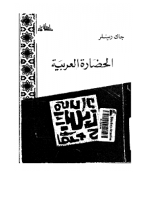 الحضارة العربية 