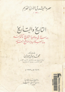 التاريخ و التأريخ _ دراسة فى ماهية التاريخ و كتابته و مذاهب تفسيره و مناهج البحث فيه