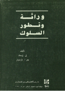 وراثة و تطور السلوك - لي إرمان و بيتر أ . بارسونز