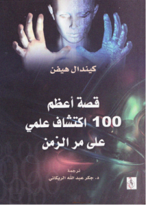 قصة أعظم 100 اكتشاف علمي