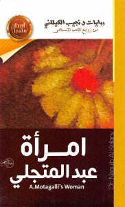 امرأة عبدالمتجلي