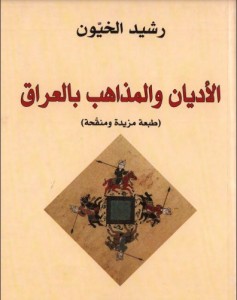 الأديان والمذاهب بالعراق