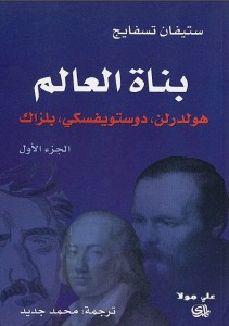 بناة العالم (هولدرلن ، دوستوفيسكي ، بلزاك، ديكنز ، تولستوي ، ستاندال ، كلايست)