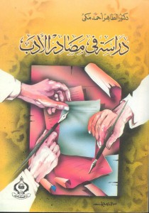 دراسة في مصادر الأدب