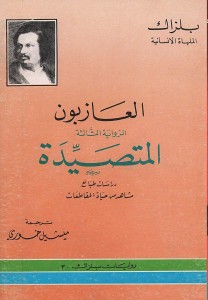 العازبون ، المتصيدة 