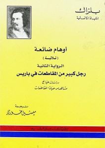  رواية اوهام ضائعة رجل كبير من المقاطعات في باريس