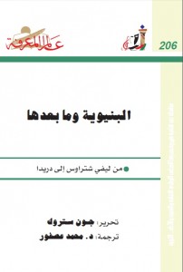 البنيوية وما بعدها من ليفي شتراوس إلى دريدا