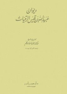 ديوان ابن الرقيات