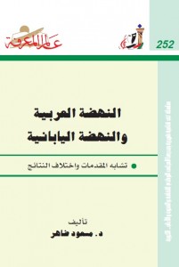 النهضة العربية والنهضةاليابانية تشابه المقدمات واختلاف النتائج