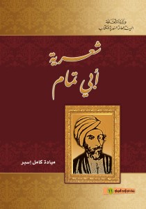 شعرية أبي تمام