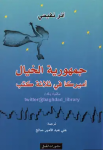 جمهورية الخيال - أميركا في ثلاثة كتب