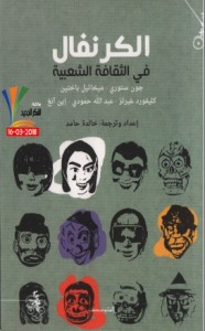  الكرنفال في الثقافية الشعبية - مجموعة مؤلفين–  ستوري – كليفورد غيرتز - عبدالله حمودي – إين آنغ