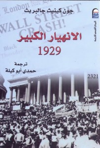 الانهيار الكبير 1929