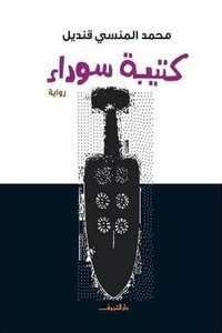  كتيبة سوداء