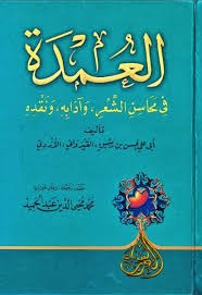 العمدة في محاسن الشعر وآدابه ونقده