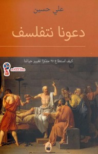 دعونا نتفلسف كيف استطاع 25 مفكراً تغيير حياتنا
