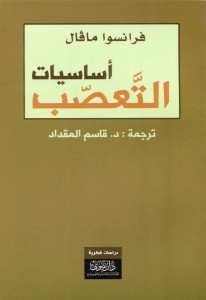 أساسيات التعصب