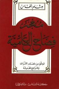 معجم فصاح العامية