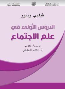 الدروس الأولى في علم الاجتماع