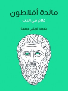 مائدة أفلاطون؛ كلام في الحب 