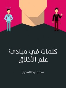 كلمات في مبادئ علم الأخلاق