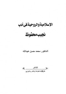 الإسلامية والروحية في أدب نجيب محفوظ