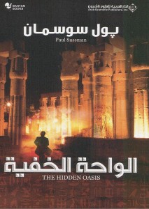 الواحة الخفية