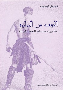 الخوف من البرابرة