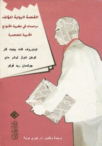  القصة الرواية المؤلف؛ دراسات فى نظرية الانواع الادبية المعاصرة - بالاشتراك مع كنت بينيت وآخرون