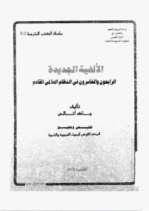 الالفية الجديدة؛ الرابحون و الخاسرون فى النظام العالمى القادم