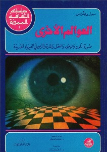 العوالم الأخرى