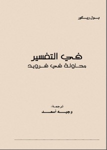 في التفسير ؛ محاولاً في فرويد