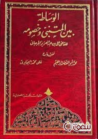 كتاب الوساطة بين المتنبي وخصومه للمؤلف القاضي الجرجاني