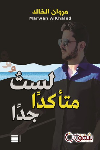 كتاب لست متأكدا جدا للمؤلف مروان الخالد