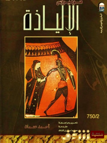 كتاب  الإلياذة  ترجمة- أحمد عثمان طبعة المركز القومي للترجمة  للمؤلف هوميرس