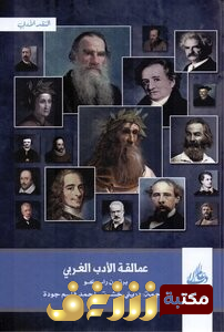 كتاب عمالقة الأدب الغربي للمؤلف برتون راسكو