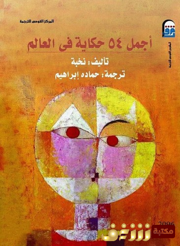 قصة أجمل 54 حكاية في العالم  للمؤلف مجموعة مؤلفين